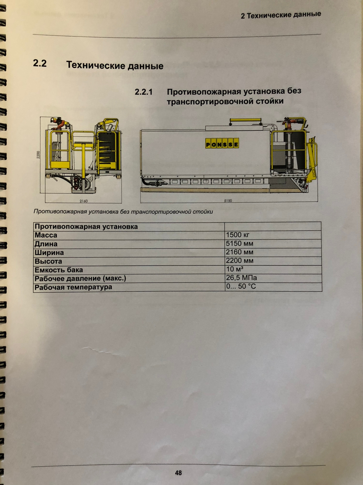 Система пожаротушения PONSSE 5150*2260*2